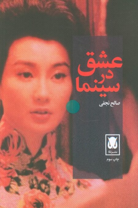 عشق در سینما