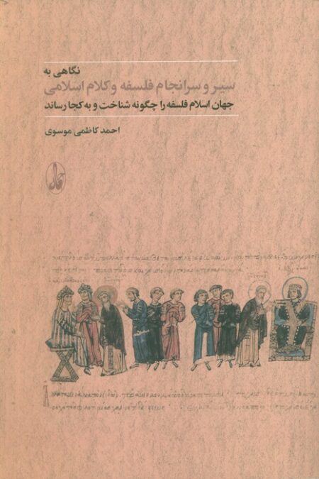 نگاهی به سیر و سرانجام فلسفه و کلام اسلامی (جهان اسلام فلسفه را چگونه شناخت و به کجا رساند)