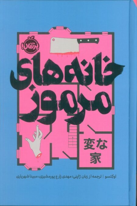 خانه های مرموز (فانتوم)