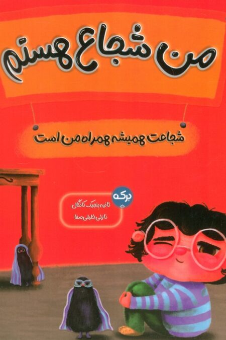 من شجاع هستم (شجاعت همیشه همراه من است)