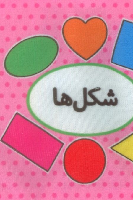 کتاب پارچه ای اولین کتاب تصویری من (شکل ها)،(2زبانه)