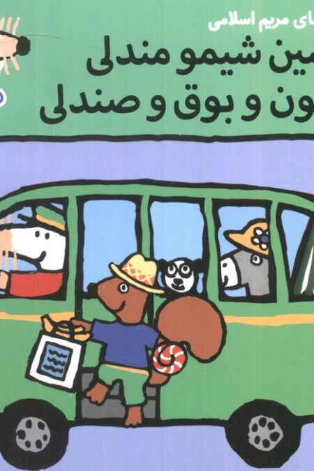 ترانه های شیموشیمو 66 (ماشین شیمو مندلی فرمون و بوق و صندلی)،(گلاسه)