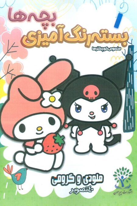 بسته رنگ آمیزی بچه ها 1 (ملودی و کرومی)