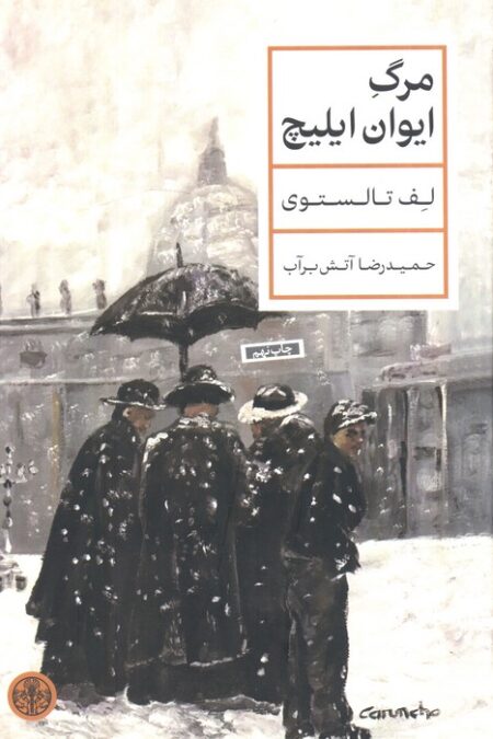 مرگ ایوان ایلیچ