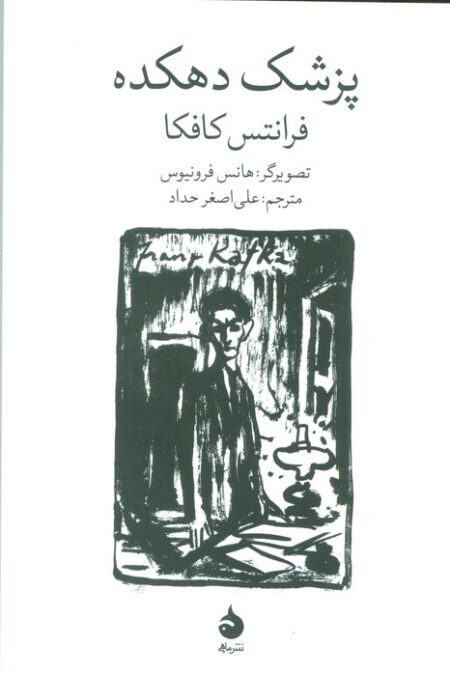 پزشک دهکده (گلاسه)