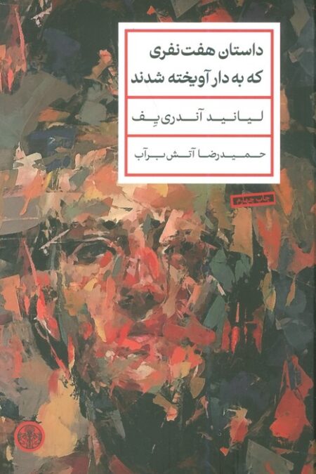 داستان هفت نفری که به دار آویخته شدند