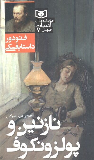 نازنین و پولزونکوف