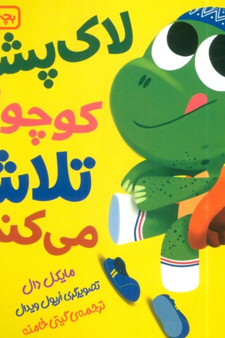 بچه باهوش 18 (لاک پشت کوچولو تلاش می کند!)،(گلاسه)