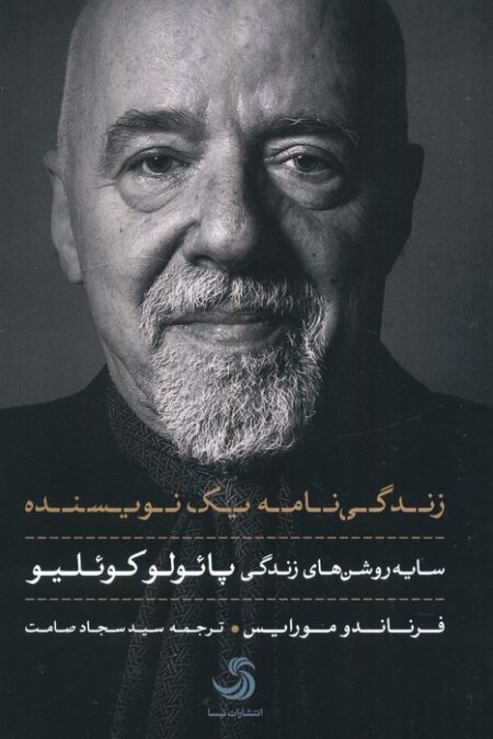 زندگی نامه یک نویسنده (سایه روشن های زندگی پائولو کوئیلو)