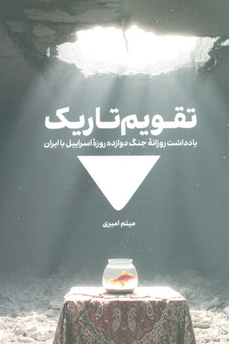 تقویم تاریک (یادداشت روزانه جنگ دوازده روزه اسراییل با ایران)