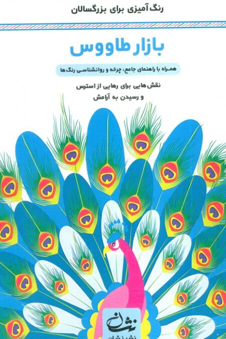 بازار طاووس (رنگ آمیزی برای بزرگسالان:نقش هایی برای رهایی از استرس و رسیدن به آرامش)،(سیمی)