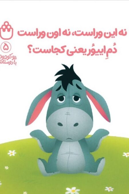 پو کوچولو با دوستاش 5 (نه این وراست،نه اون وراست دم اییور یعنی کجاست؟)