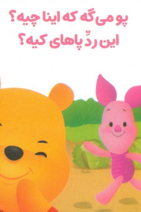 پو کوچولو با دوستاش 7 (پو می گه که اینا چیه؟این رد پاهای کیه؟)