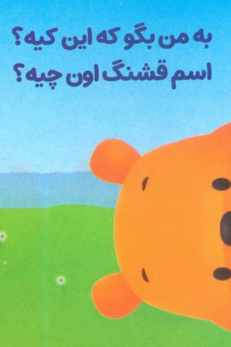 پو کوچولو با دوستاش 11 (به من بگو که این کیه؟اسم قشنگ اون چیه؟)