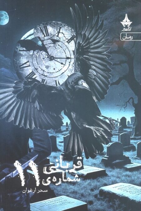 قربانی شماره ی 11