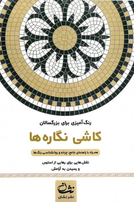 کاشی نگاره ها (رنگ آمیزی برای بزرگسالان:نقش هایی برای رهایی از استرس و رسیدن به آرامش)،(سیمی)