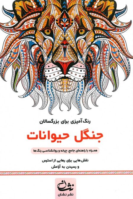 جنگل حیوانات (رنگ آمیزی برای بزرگسالان:نقش هایی برای رهایی از استرس و رسیدن به آرامش)،(سیمی)