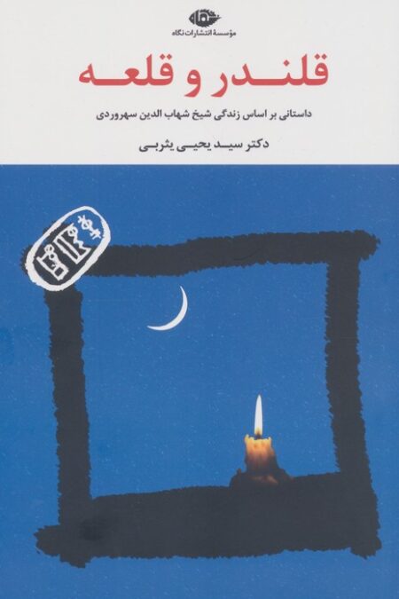 قلندر و قلعه (داستانی براساس زندگی شیخ شهاب الدین سهروردی)