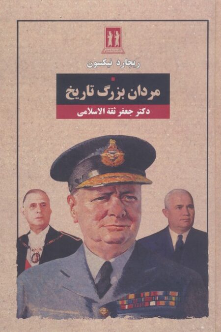 مردان بزرگ تاریخ