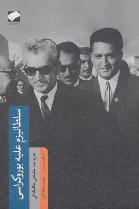 سلطانیزم علیه بوروکراسی (به روایت علینقی عالیخانی)