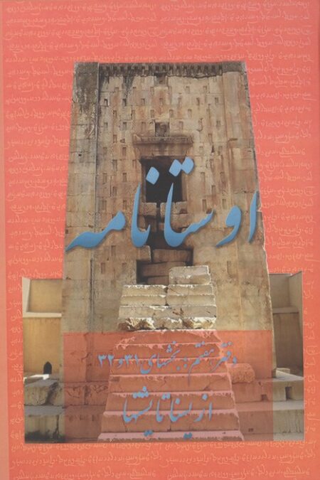 اوستانامه 7 (بخش های 31 و 32:از یسنا تا یشتها)