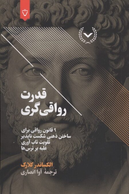 قدرت رواقی گری (9 قانون رواقی برای ساختن ذهنی شکست ناپذیر،تقویت تاب آوری،غلبه بر ترس ها)