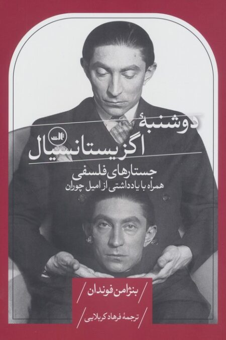 دوشنبه اگزیستانسیال (جستارهای فلسفی،همراه با یادداشتی از امیل چوران)