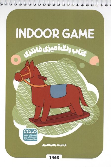 کتاب رنگ آمیزی فانتزی (طرح INDOOR GAME،کد 1463)،(سیمی)