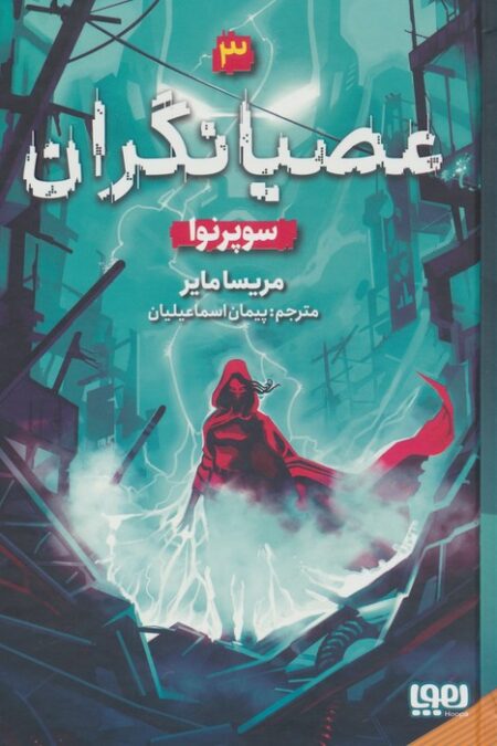 عصیانگران 3 (سوپرنوا)