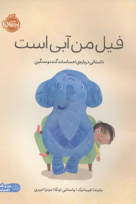 فیل من آبی است (داستانی درباره ی احساسات گنده و سنگین)،(من و شناخت احساساتم)،(گلاسه)