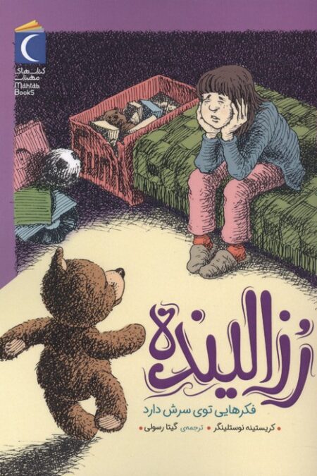 رزالینده فکرهایی توی سرش دارد