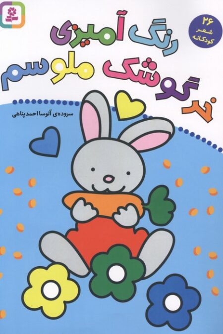 رنگ آمیزی خرگوشک ملوسم (26 شعر کودکانه)