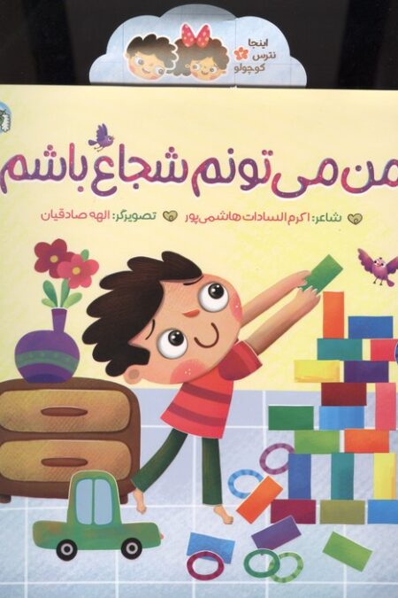 اینجا نترس کوچولو 2 (من می تونم شجاع باشم)