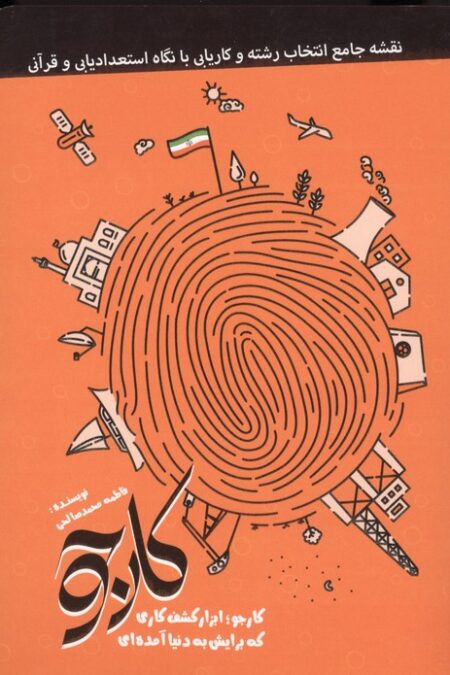 کارجو (کارجو؛ابزار کشف کاری که برایش به دنیا آمده ای)