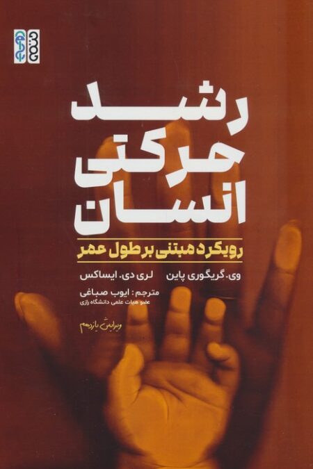 رشد حرکتی انسان (رویکرد مبتنی بر طول عمر)