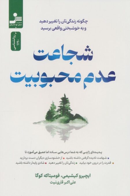 شجاعت عدم محبوبیت (چگونه زندگی تان را تغییر دهید و به خوشبختی واقعی برسید)