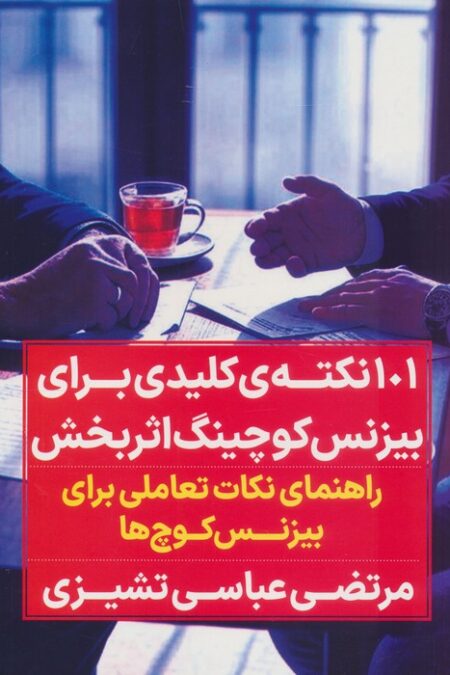 صد و یک نکته کلیدی برای بیزنس کوچینگ اثربخش (راهنمای نکات تعاملی برای بیزنس کوچ ها)