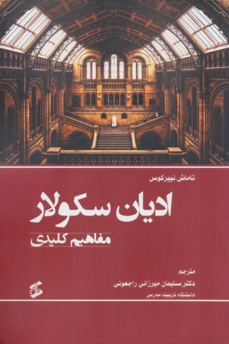 ادیان سکولار (مفاهیم کلیدی)