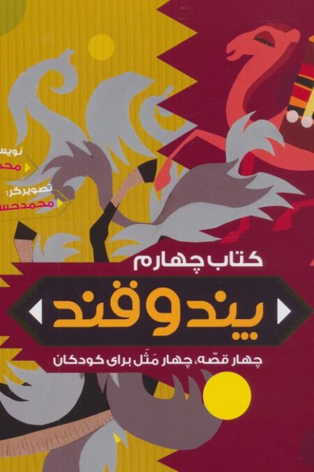 پند و قند 4 (چهار قصه،چهار مثل برای کودکان)