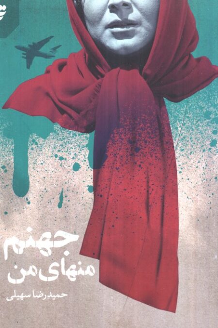 جهنم منهای من