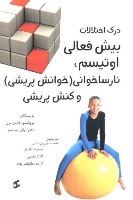 درک اختلالات بیش فعالی اوتیسم،نارساخوانی (خوانش پریشی) و کنش پریشی