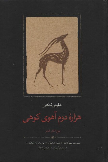 هزاره دوم آهوی کوهی