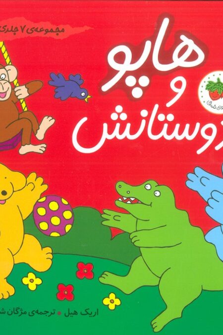 مجموعه هاپو و دوستانش