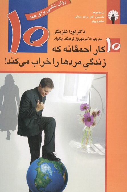 10 کار احمقانه که زندگی مردها را خراب می کند! (روان شناسی برای همه)