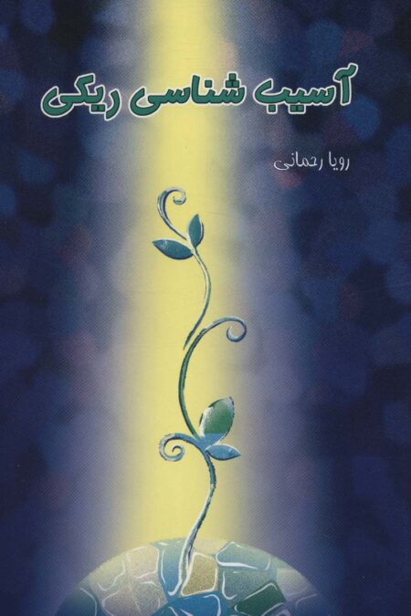 آسیب شناسی ریکی