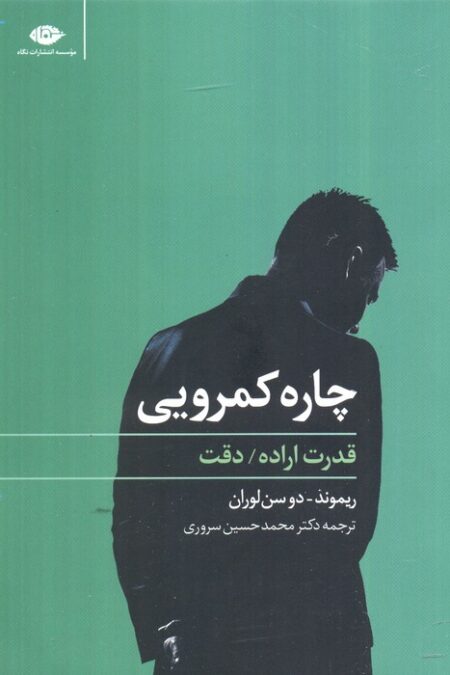 چاره کمرویی (قدرت اراده،دقت)