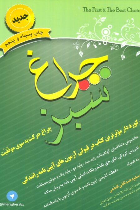 چراغ سبز (چراغ حرکت به سوی موفقیت)