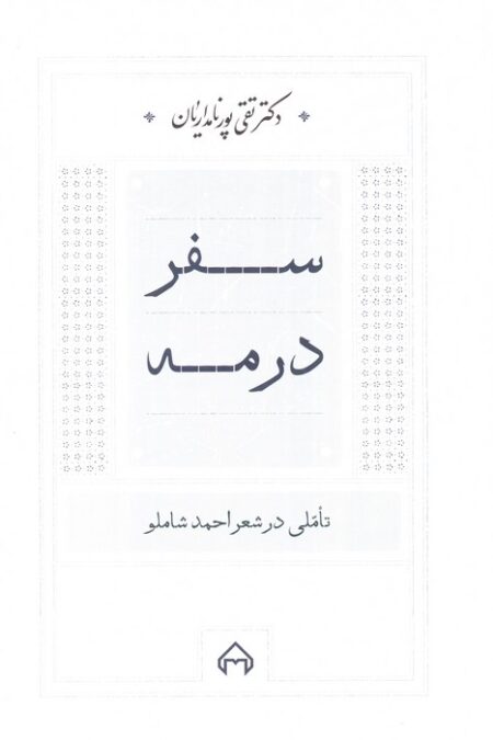سفر در مه (تاملی در شعر احمد شاملو)