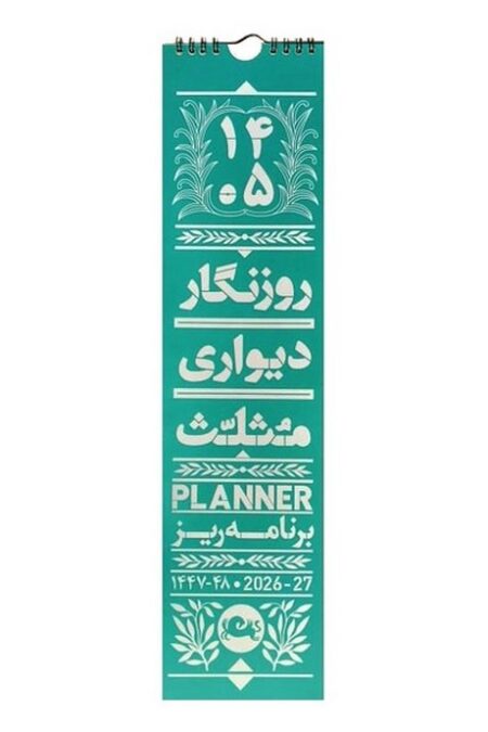 روزنگار دیواری برنامه ریز 1405 (سیمی)