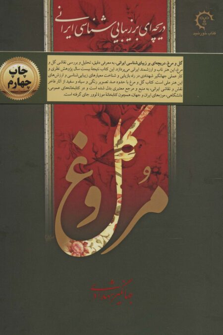 گل و مرغ (دریچه ای بر زیبایی شناسی ایرانی)،(گلاسه،باقاب)